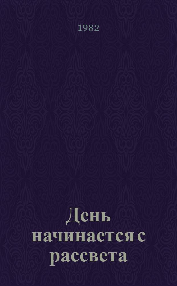 День начинается с рассвета : (Преодоление слепоты)