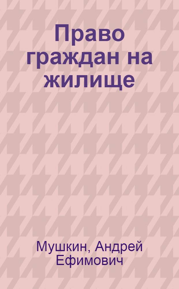Право граждан на жилище