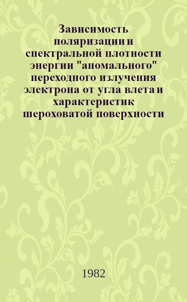 Зависимость поляризации и спектральной плотности энергии "аномального" переходного излучения электрона от угла влета и характеристик шероховатой поверхности