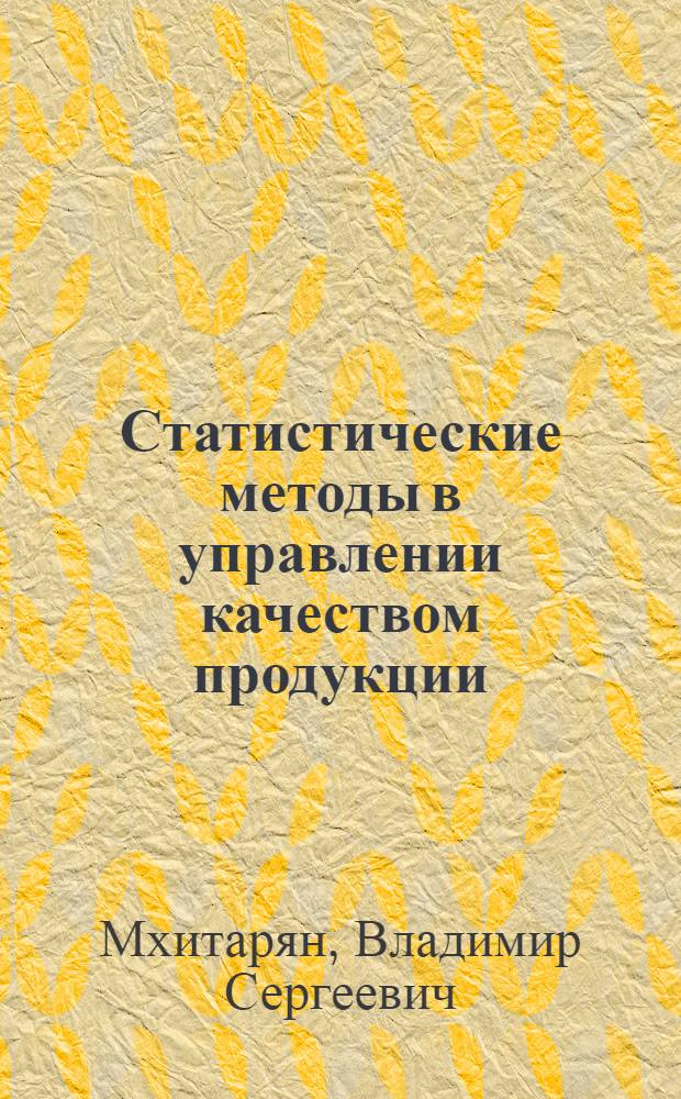 Статистические методы в управлении качеством продукции