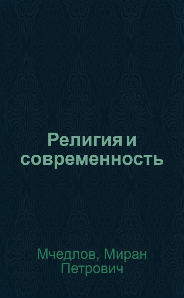 Религия и современность