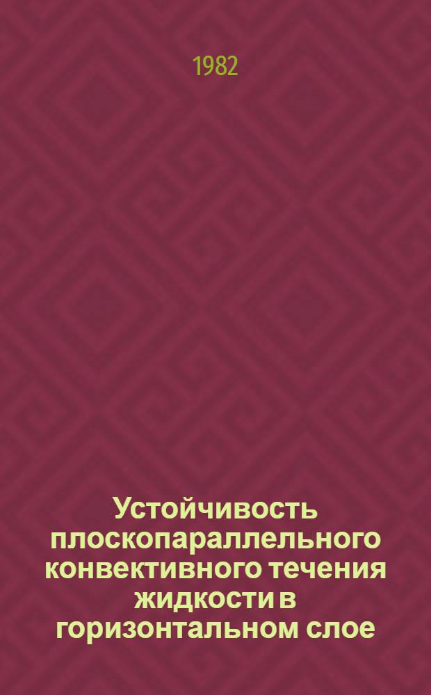 Устойчивость плоскопараллельного конвективного течения жидкости в горизонтальном слое : Автореф. дис. на соиск. учен. степ. канд. физ.-мат. наук : (01.02.05)