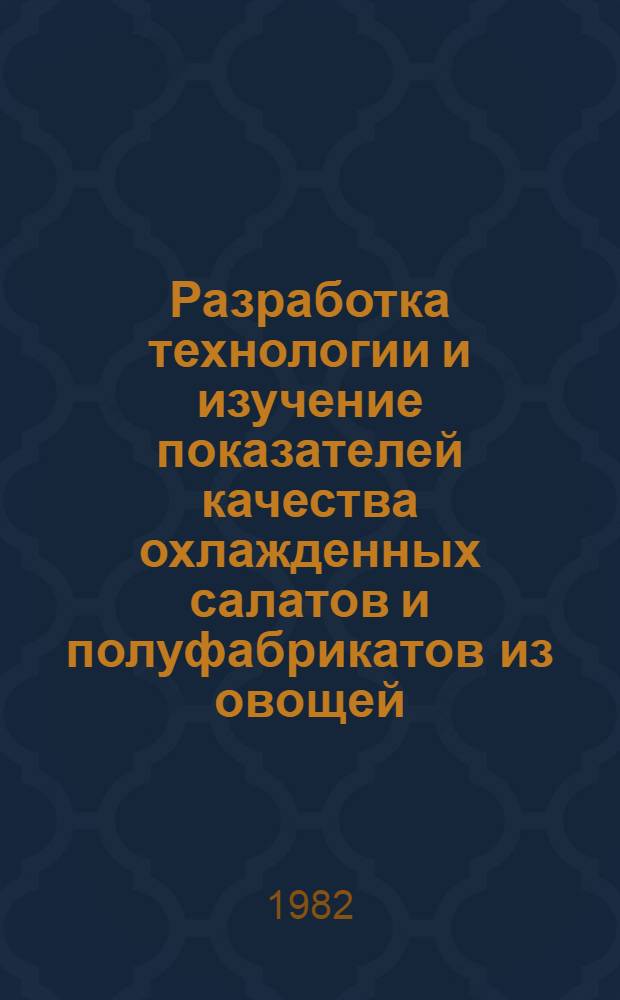 Разработка технологии и изучение показателей качества охлажденных салатов и полуфабрикатов из овощей : Автореф. дис. на соиск. учен. степ. канд. техн. наук : (05.18.16)