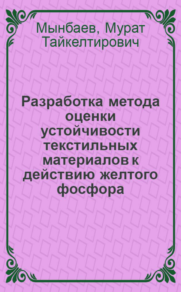 Разработка метода оценки устойчивости текстильных материалов к действию желтого фосфора : Автореф. дис. на соиск. учен. степ. канд. техн. наук : (05.19.01)