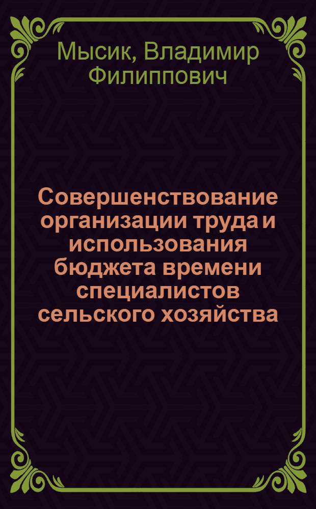 Совершенствование организации труда и использования бюджета времени специалистов сельского хозяйства : Автореф. дис. на соиск. учен. степ. к. э. н