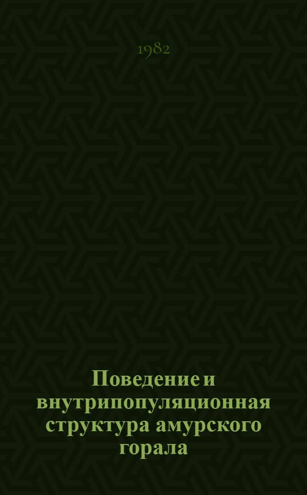 Поведение и внутрипопуляционная структура амурского горала (Nemorhaedus caudatys raddeanus Heude) : Автореф. дис. на соиск. учен. степ. канд. биол. наук : (03.00.08)