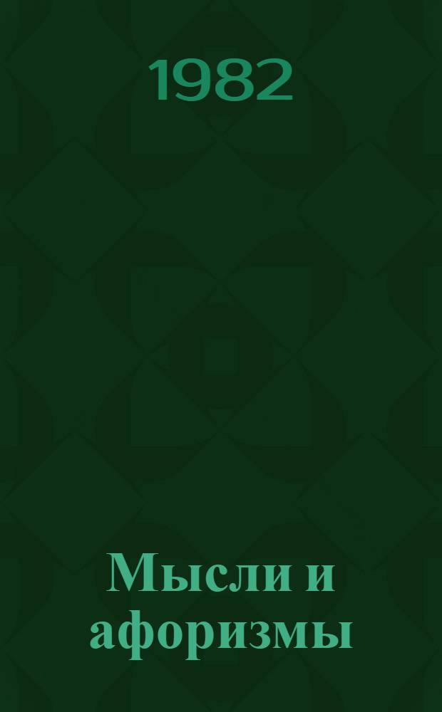 Мысли и афоризмы : Сборник