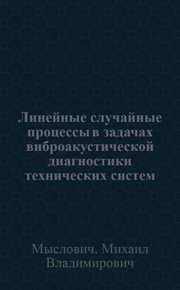 Линейные случайные процессы в задачах виброакустической диагностики технических систем