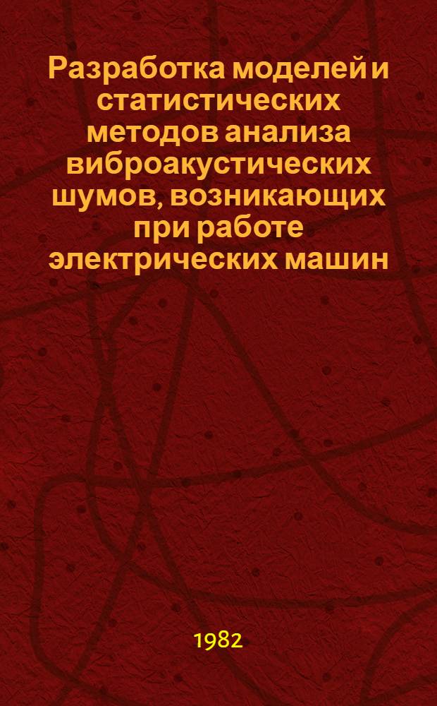 Разработка моделей и статистических методов анализа виброакустических шумов, возникающих при работе электрических машин, с целью их диагностики : Автореф. дис. на соиск. учен. степ. к. т. н
