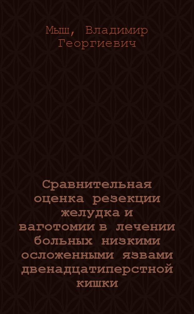 Сравнительная оценка резекции желудка и ваготомии в лечении больных низкими осложенными язвами двенадцатиперстной кишки : Автореф. дис. на соиск. учен. степ. канд. мед. наук : (14.00.27)