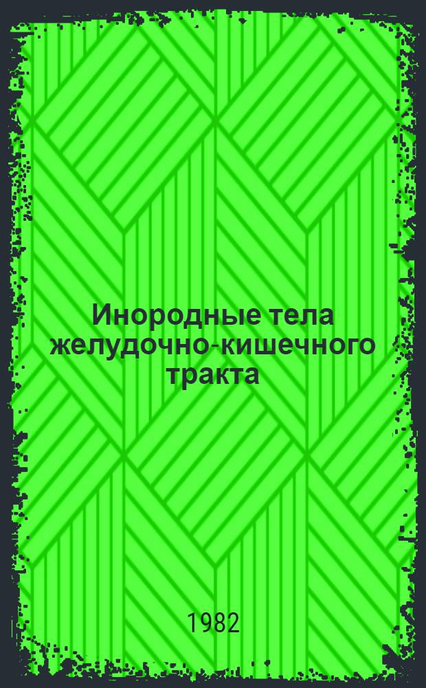 Инородные тела желудочно-кишечного тракта