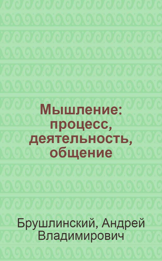 Мышление: процесс, деятельность, общение