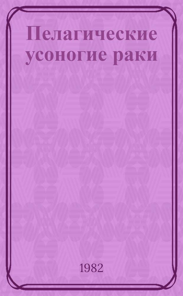 Пелагические усоногие раки (Cirripedia Leradomorplia) : Происхождение, систематика, экология и распределение в Мировом океане