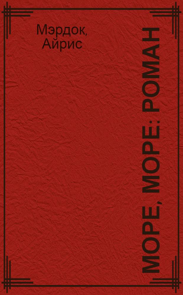 Море, море : Роман