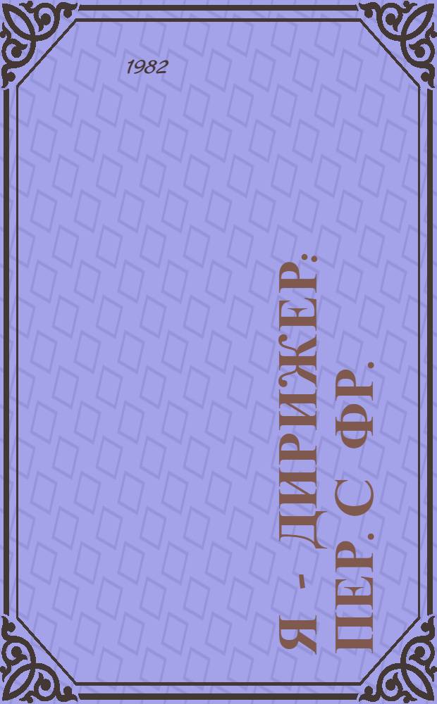 Я - дирижер : Пер. с фр.