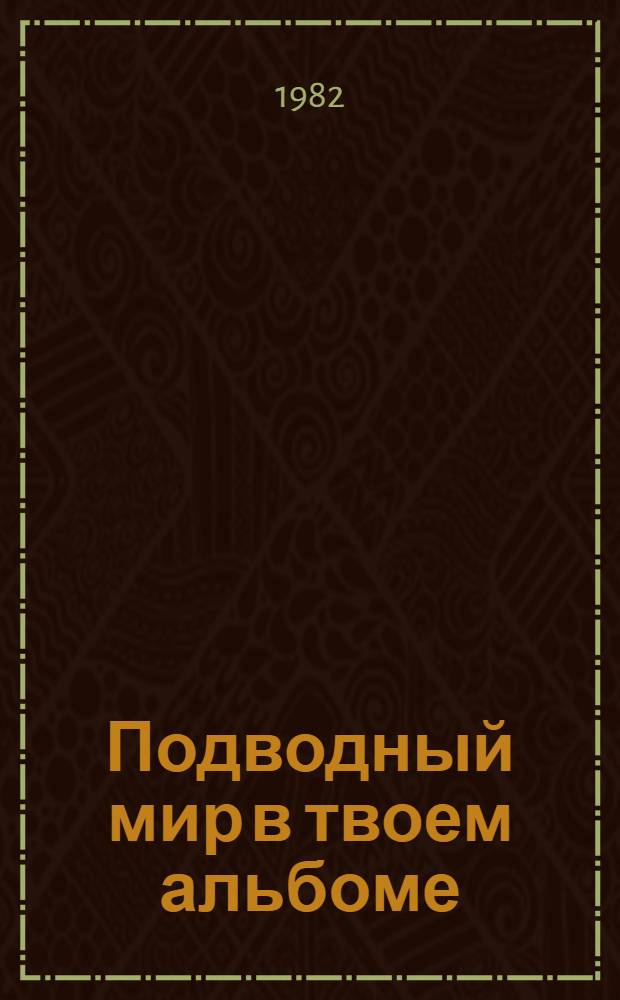 Подводный мир в твоем альбоме