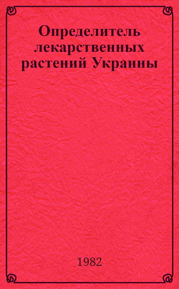 Определитель лекарственных растений Украины : Справ. пособие
