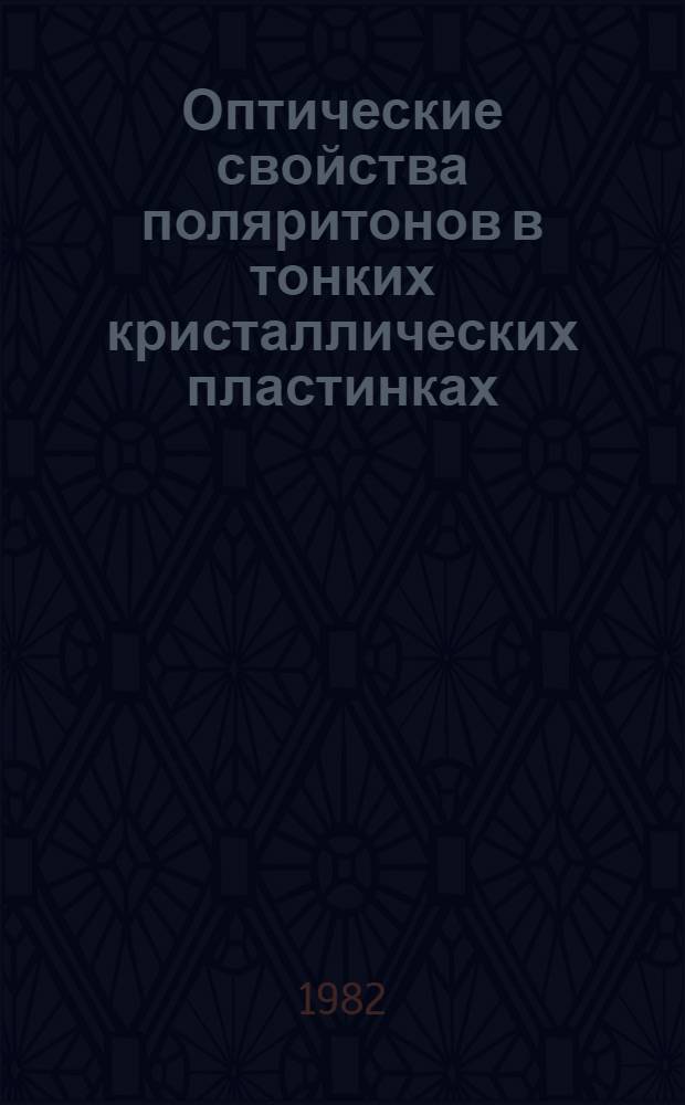 Оптические свойства поляритонов в тонких кристаллических пластинках