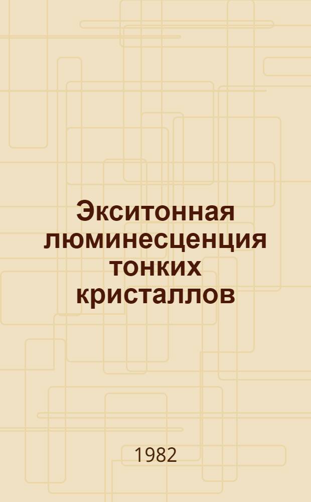 Экситонная люминесценция тонких кристаллов : Автореф. дис. на соиск. учен. степ. канд. физ.-мат. наук : (01.04.07)