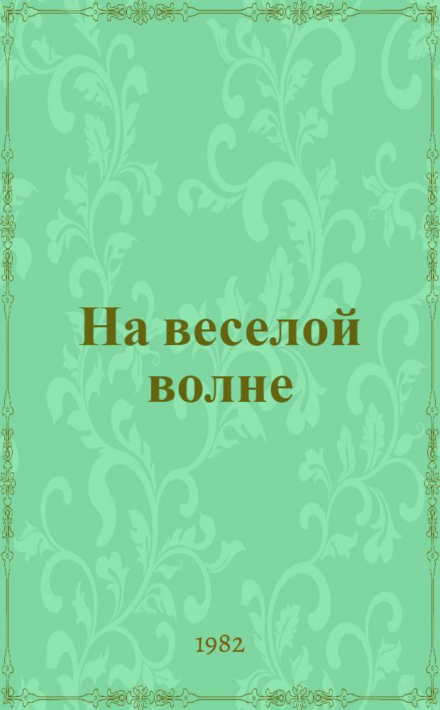На веселой волне : Юморески