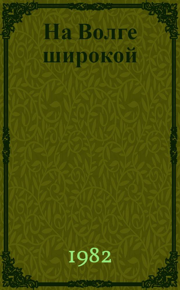 На Волге широкой : Песни, баллады, стихи : Для сред. и ст. шк. возраста