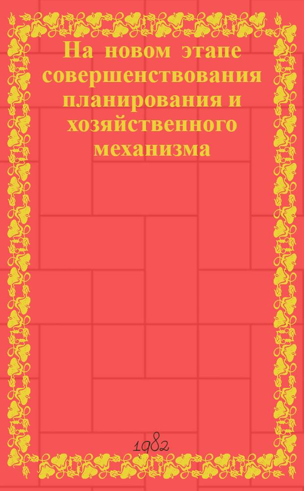 На новом этапе совершенствования планирования и хозяйственного механизма : Сб. статей