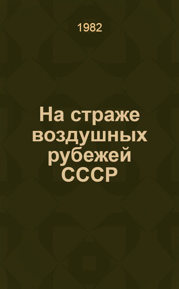 На страже воздушных рубежей СССР : Материал для докл. и бесед о Дне Воздуш. Флота СССР