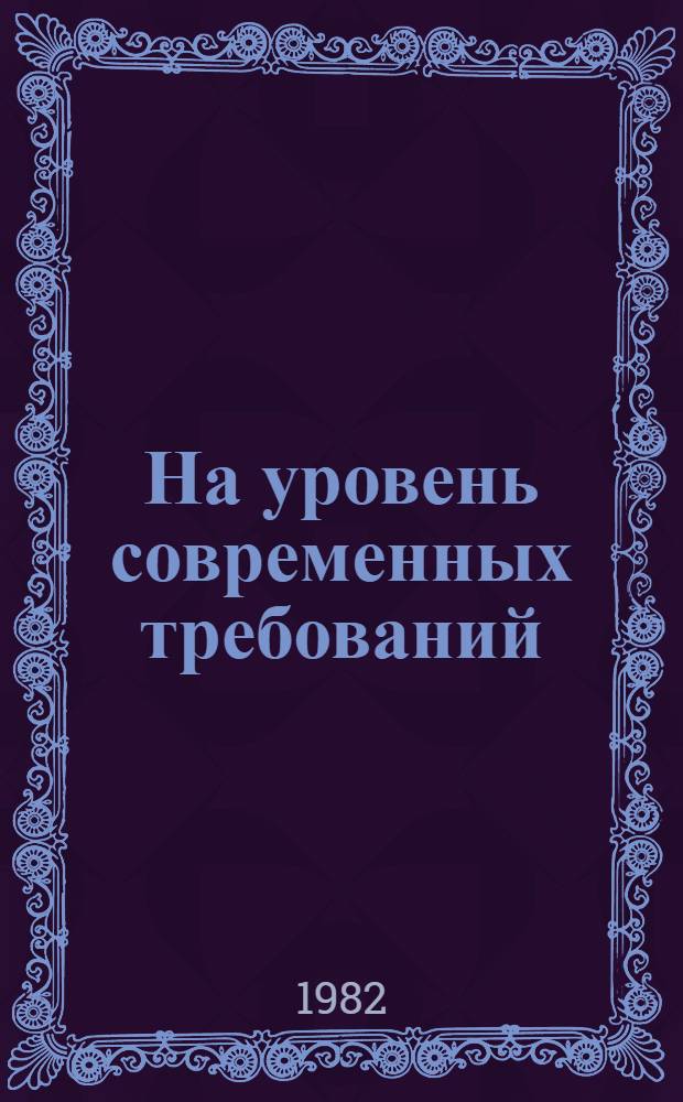 На уровень современных требований : Сб. ст