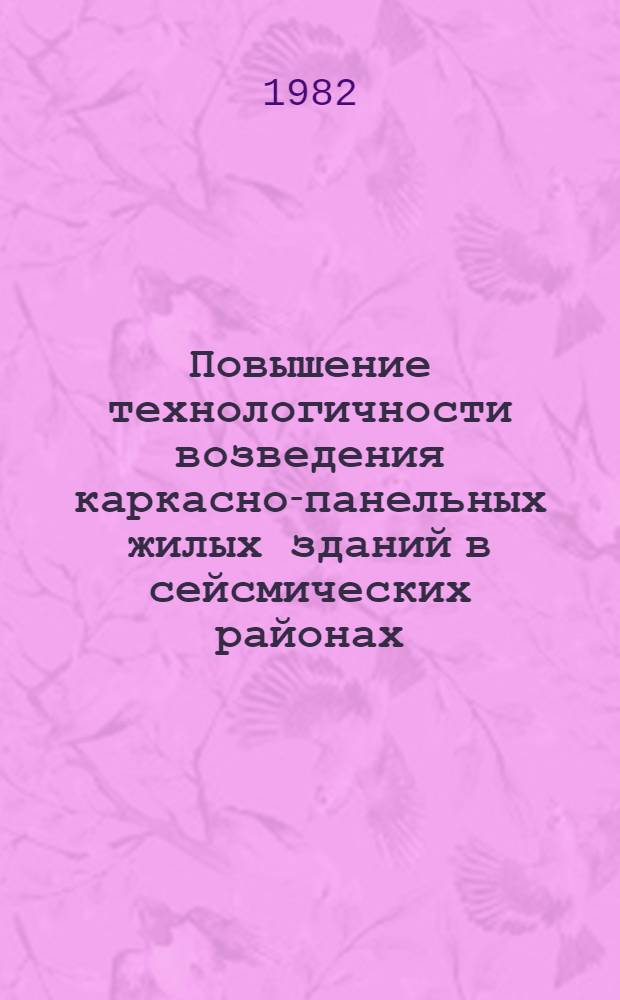 Повышение технологичности возведения каркасно-панельных жилых зданий в сейсмических районах : (На прим. Закавказья) : Автореф. дис. на соиск. учен. степ. канд. техн. наук : (08.00.05)