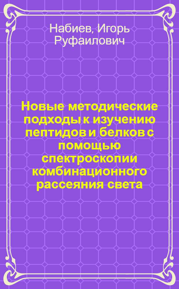 Новые методические подходы к изучению пептидов и белков с помощью спектроскопии комбинационного рассеяния света : Автореф. дис. на соиск. учен. степ. канд. физ.-мат. наук : (03.00.02)