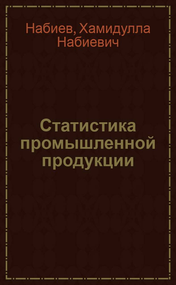 Статистика промышленной продукции