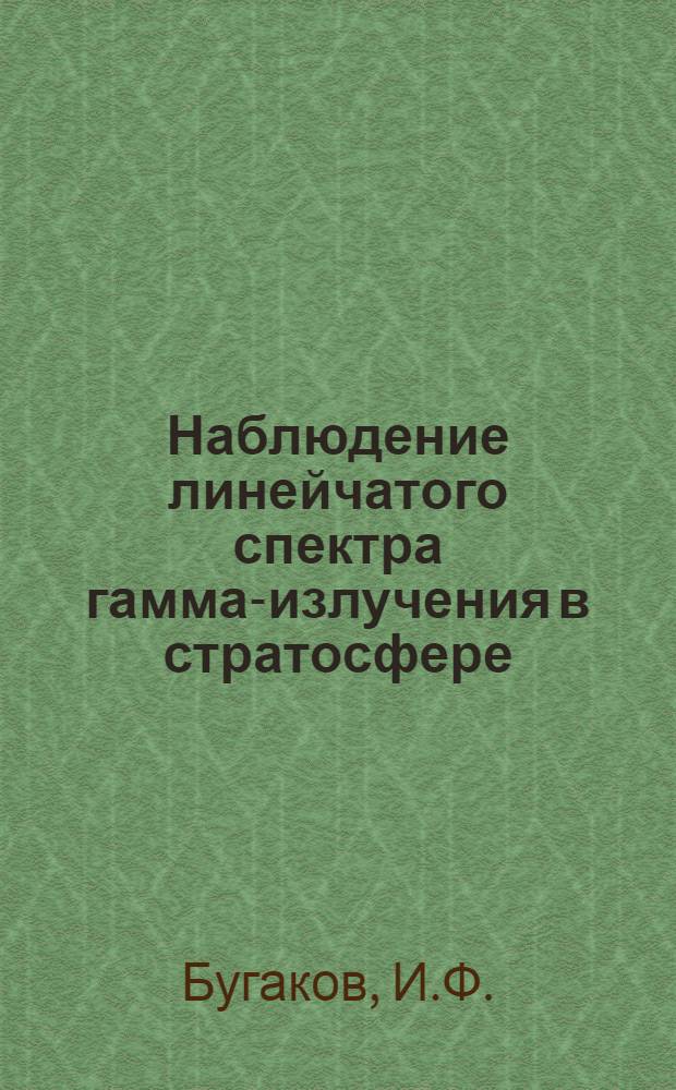 Наблюдение линейчатого спектра гамма-излучения в стратосфере