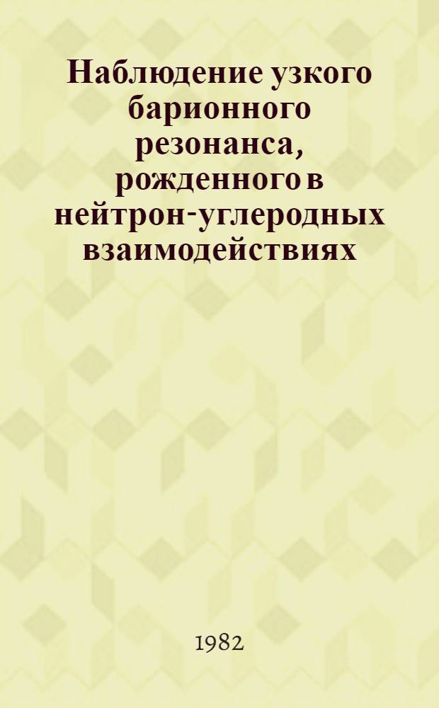 Наблюдение узкого барионного резонанса, рожденного в нейтрон-углеродных взаимодействиях