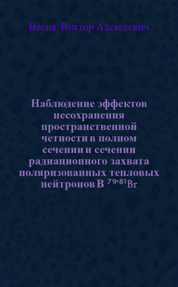 Наблюдение эффектов несохранения пространственной четности в полном сечении и сечении радиационного захвата поляризованных тепловых нейтронов В ⁷⁹&rsquo;⁸&sup1;Br