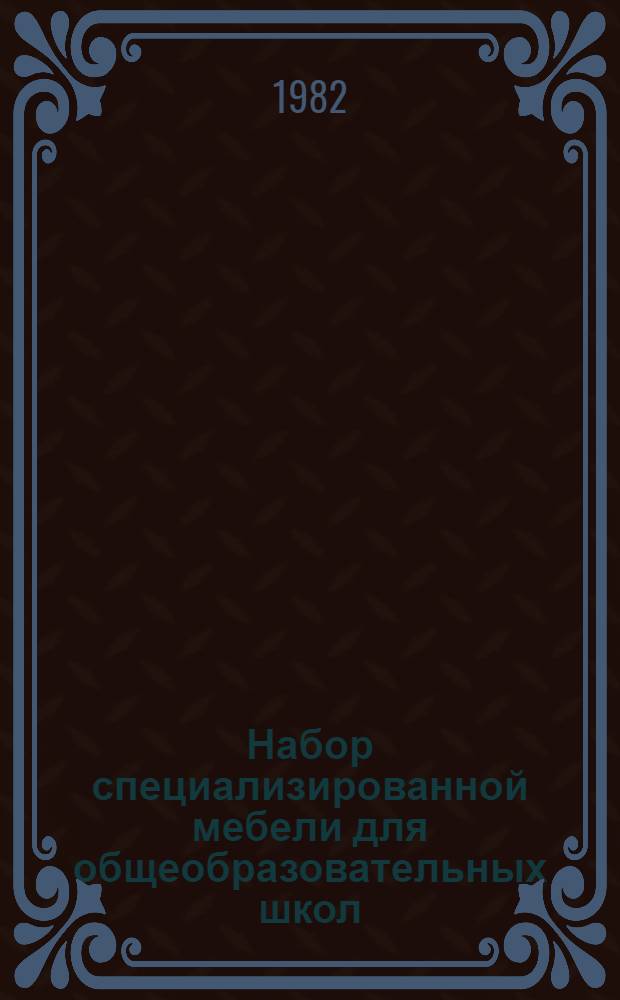 Набор специализированной мебели для общеобразовательных школ : Исход. требования к изделиям подлежащим разраб. : Каталог : Утв. НИИШОТСО АПН СССР 28.12.81