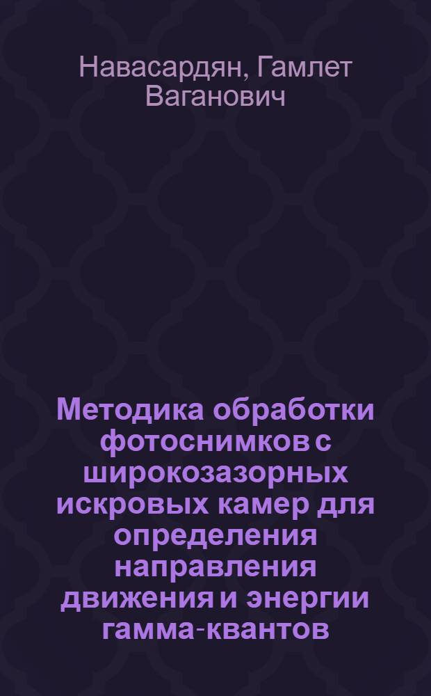 Методика обработки фотоснимков с широкозазорных искровых камер для определения направления движения и энергии гамма-квантов : Автореф. дис. на соиск. учен. степ. канд. физ.-мат. наук : (01.04.16)