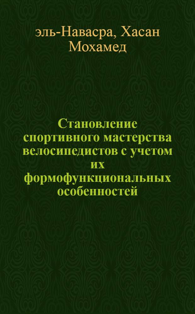 Становление спортивного мастерства велосипедистов с учетом их формофункциональных особенностей : Автореф. дис. на соиск. учен. степ. канд. пед. наук : (13.00.04; 14.00.02)