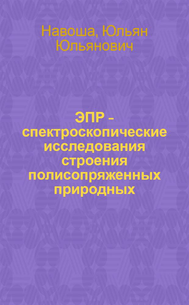 ЭПР - спектроскопические исследования строения полисопряженных природных (гуминовые кислоты) и синтетических макромолекулярных образований и их модификаций с металлами : Автореф. дис. на соиск. учен. степ. канд. физ.-мат. наук : (01.04.07)