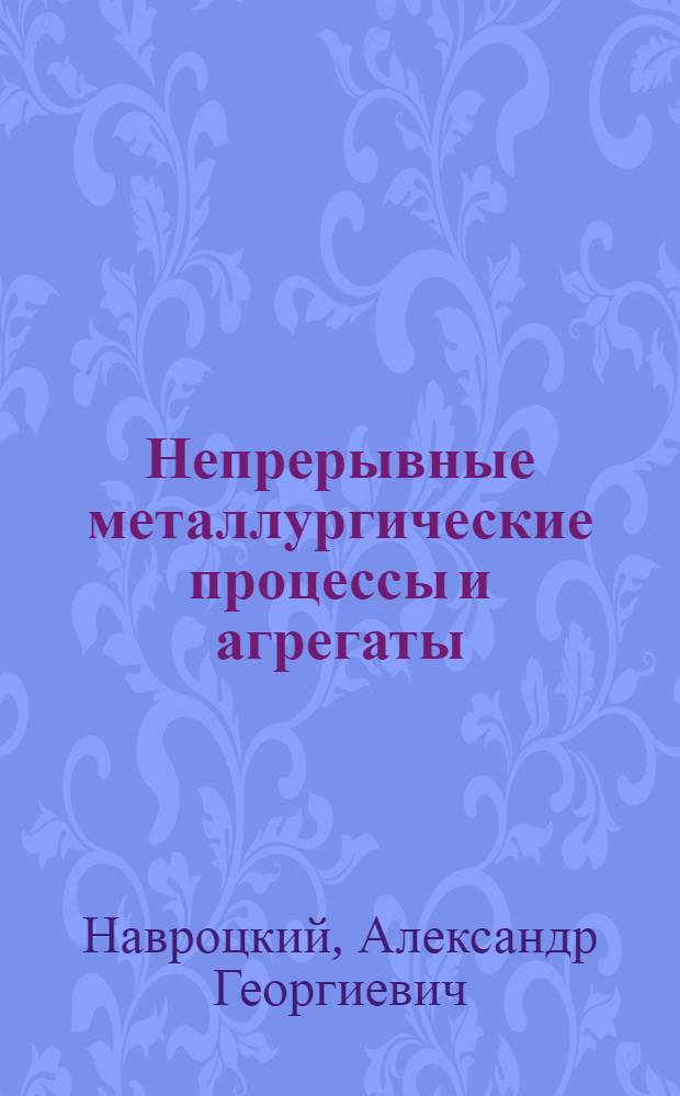 Непрерывные металлургические процессы и агрегаты : Учеб. пособие