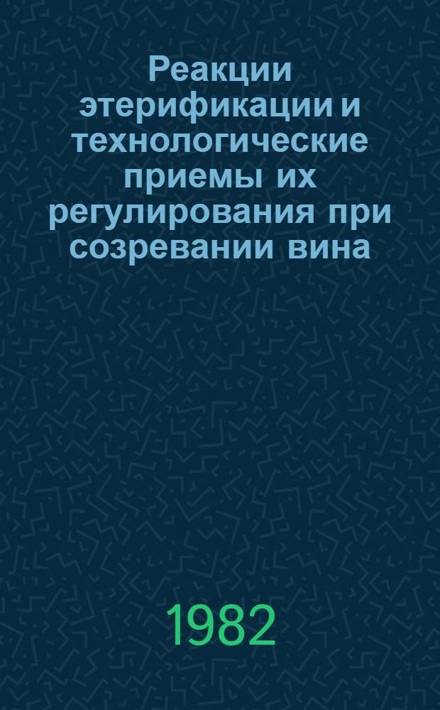 Реакции этерификации и технологические приемы их регулирования при созревании вина : Автореф. дис. на соиск. учен. степ. канд. техн. наук : (05.18.08)