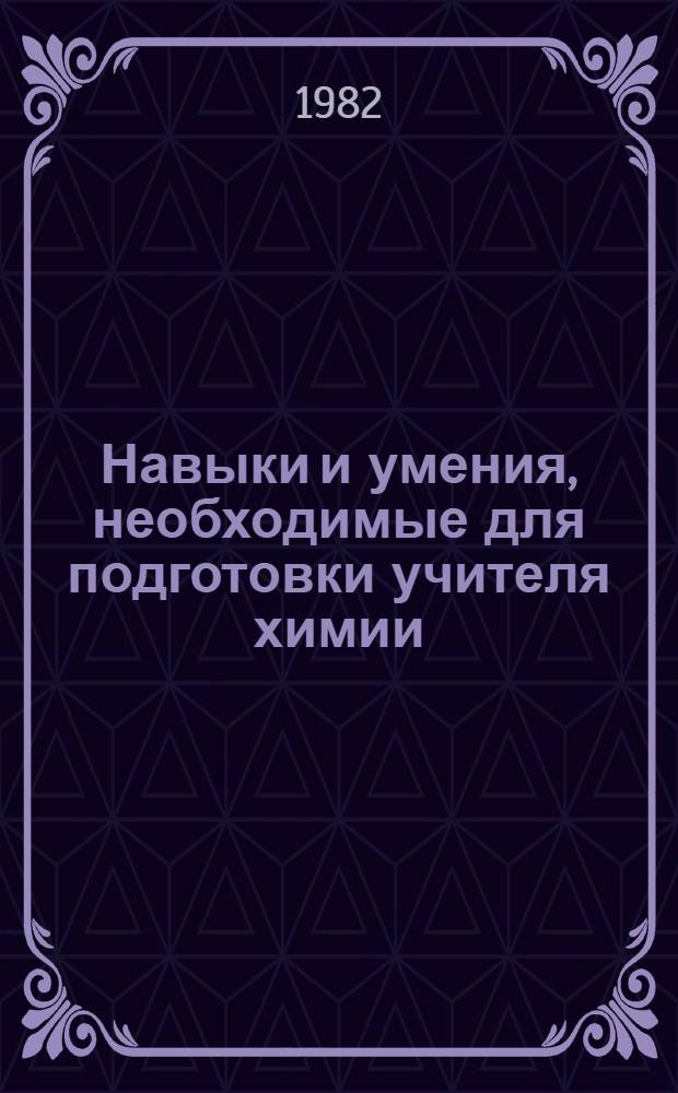 Навыки и умения, необходимые для подготовки учителя химии : Метод. рекомендации