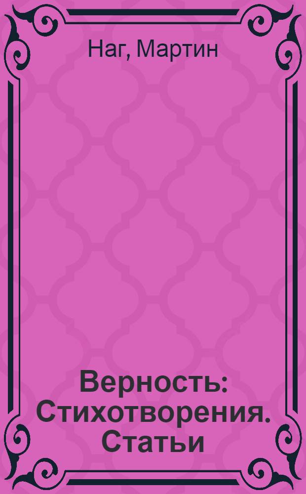 Верность : Стихотворения. Статьи : Пер. с норв