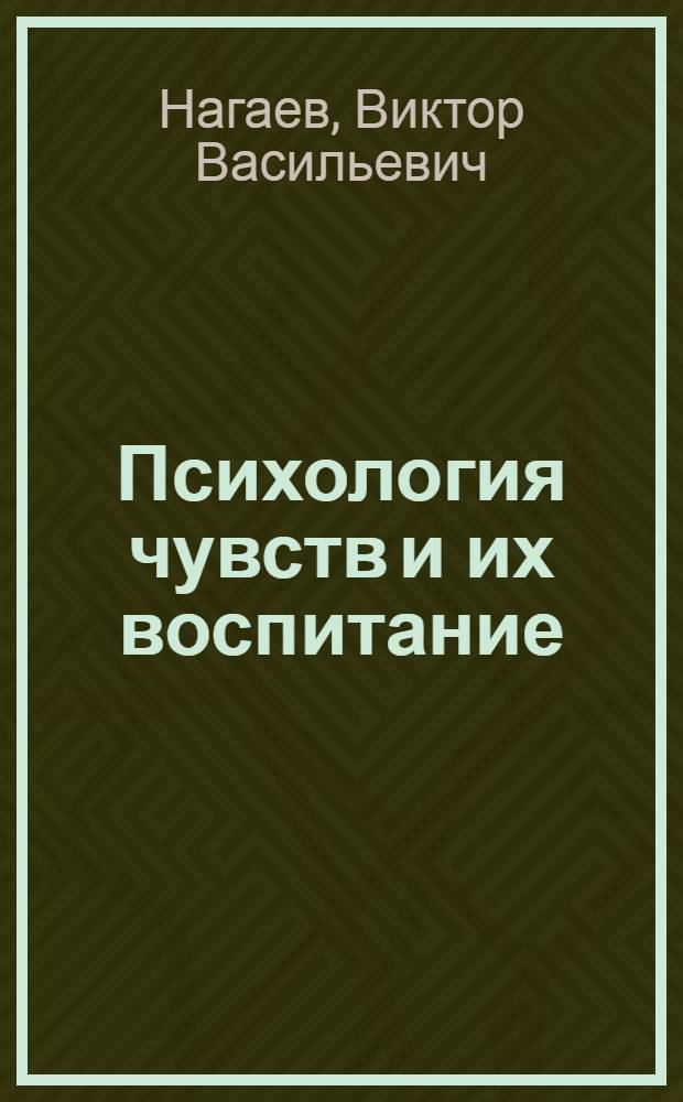Психология чувств и их воспитание : Учеб. пособие по спецкурсу