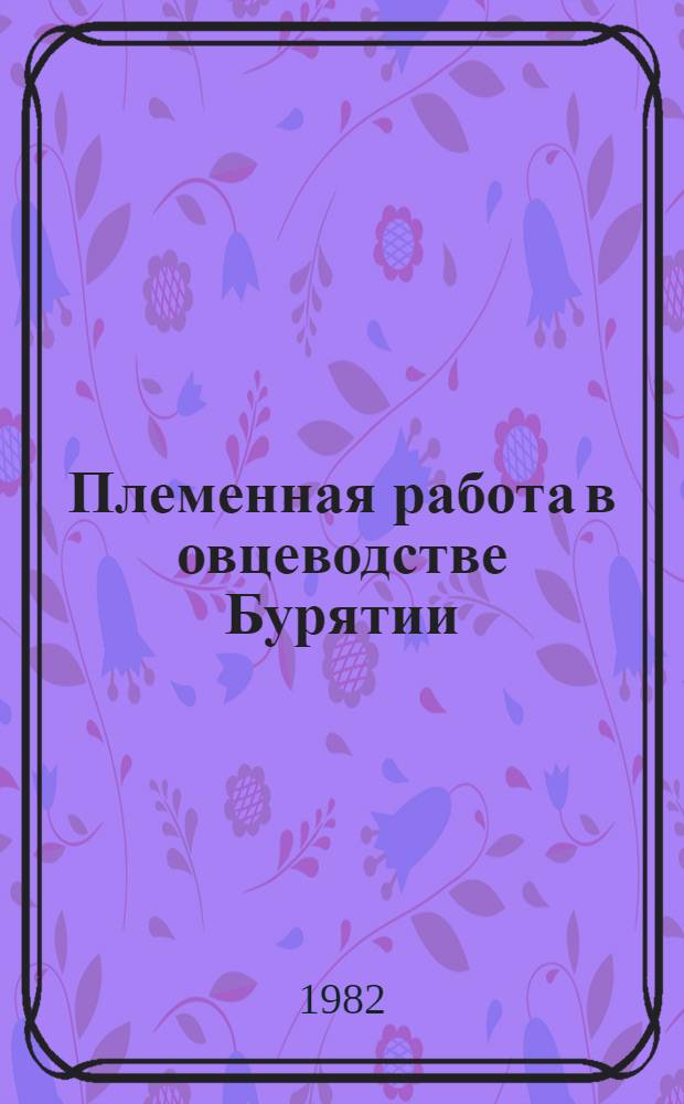 Племенная работа в овцеводстве Бурятии