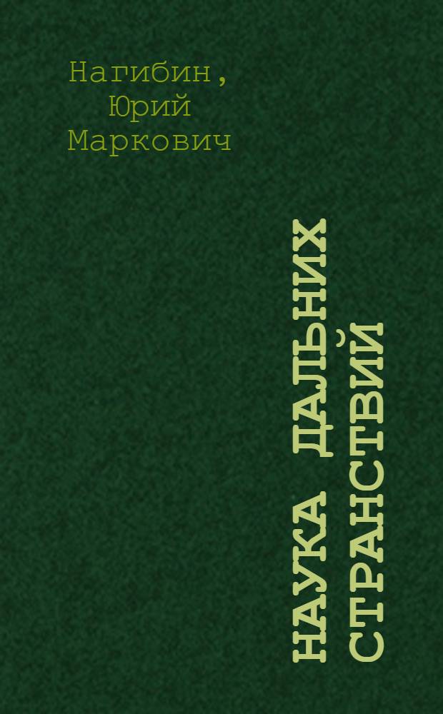 Наука дальних странствий : Сборник