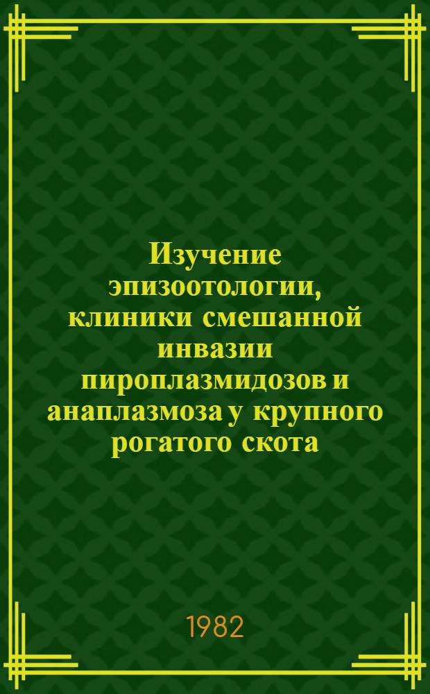 Изучение эпизоотологии, клиники смешанной инвазии пироплазмидозов и анаплазмоза у крупного рогатого скота, буйволов и разработка комплексных лечебно-профилактических мероприятий в Ленкоранской зоне : Автореф. дис. на соиск. учен. степ. канд. вет. наук : (03.00.19)