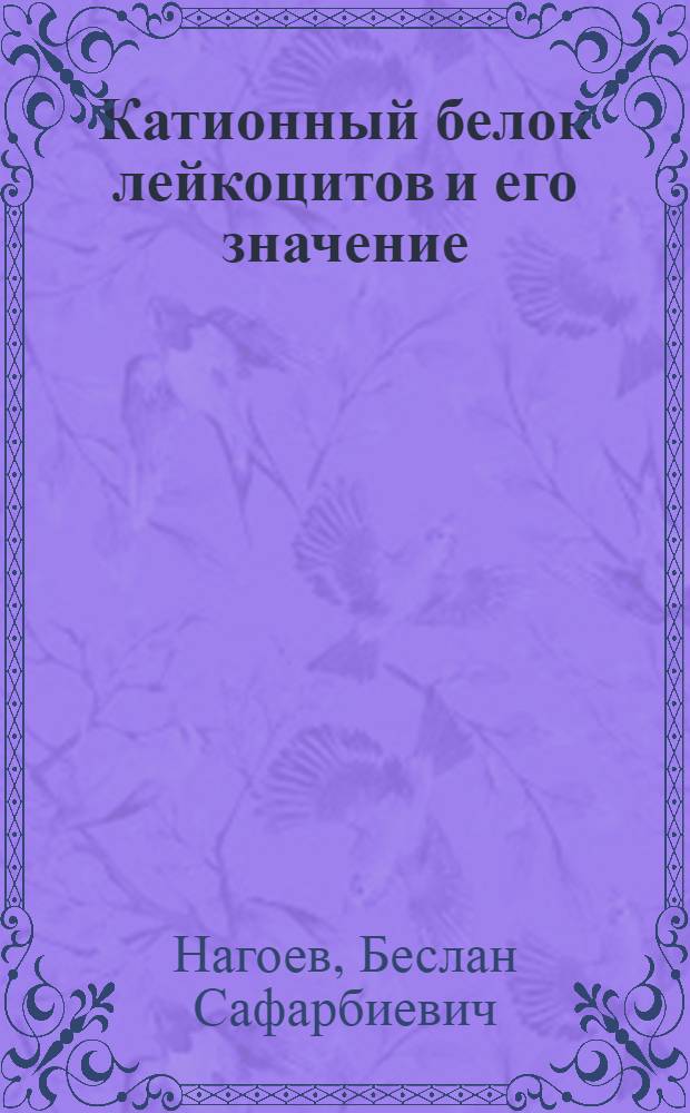 Катионный белок лейкоцитов и его значение : Метод. указания