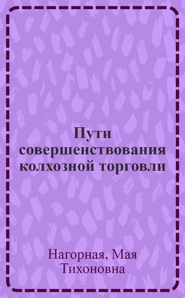 Пути совершенствования колхозной торговли : Автореф. дис. на соиск. учен. степ. канд. экон. наук : (08.00.05)