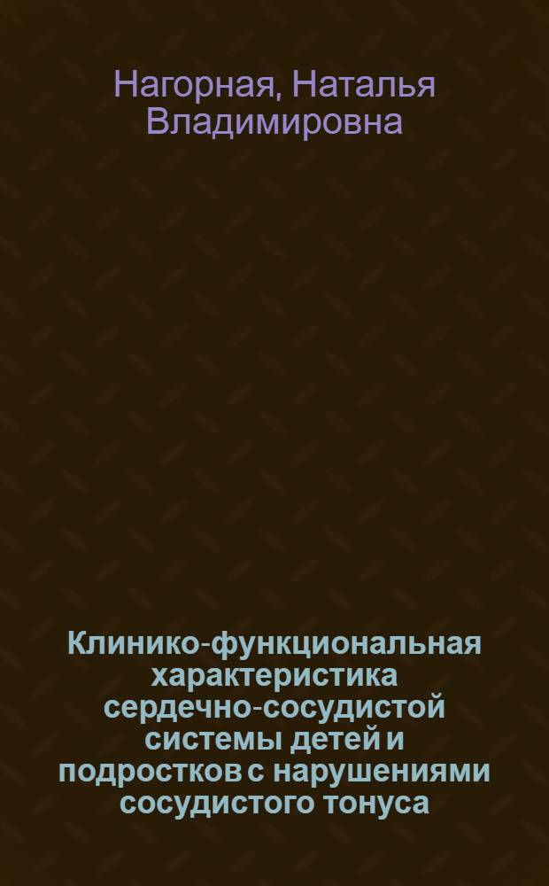 Клинико-функциональная характеристика сердечно-сосудистой системы детей и подростков с нарушениями сосудистого тонуса : Автореф. дис. на соиск. учен. степ. канд. мед. наук : (14.00.09)