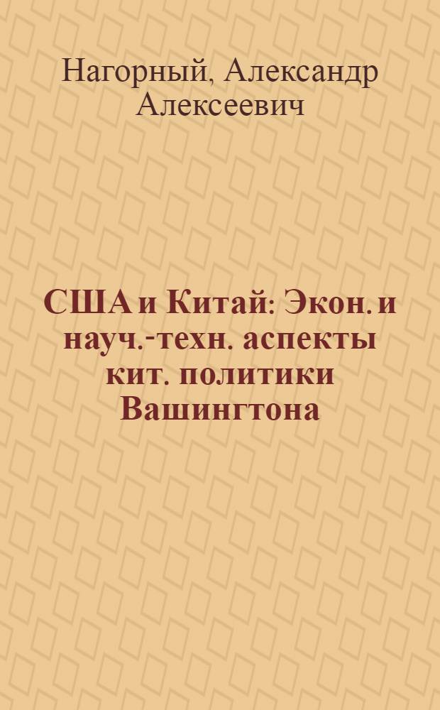 США и Китай : Экон. и науч.-техн. аспекты кит. политики Вашингтона